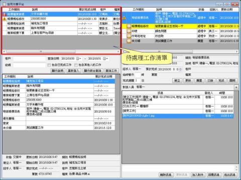 黃真 - 協同作業平台
一個結合工作流程與群組對話的協同作業平台
使用技術: 
	用戶端WinForm, 透過http與後端連線.
	後端: ASP.NET, 連接SQL Server.
	工作可以建立之後分派給後續處理的人員.
	工作可以設定優順序與追蹤時程.
	處理相同工作的人員之間可以進行文字溝通, 傳遞檔案.
	管理者可以透過平台的紀錄了解每個人的工作量與狀態.
