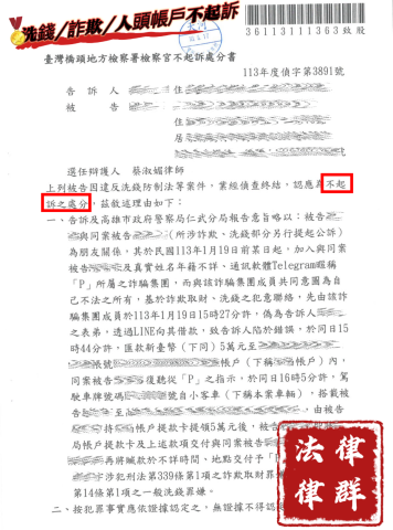 蔡淑湄律師（律群國際法律事務所） - 詐欺/洗錢/人頭帳戶 不起訴