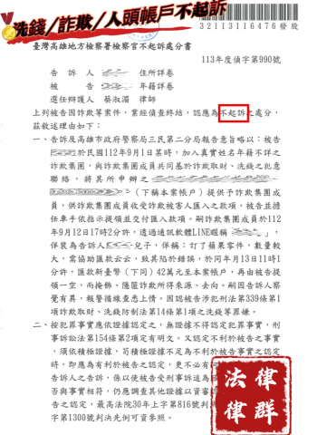 蔡淑湄律師（律群國際法律事務所） - 詐欺/洗錢/人頭帳戶 不起訴