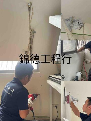 錦德工程行 - 抓漏