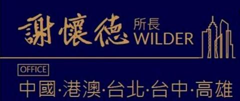 育德兩岸三地-謝估價師 -  育德兩岸三地-謝估價師 -