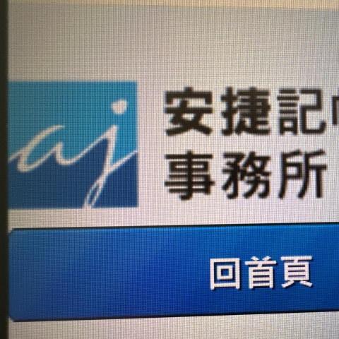 提供地政士服務的專家安捷記帳士事務所