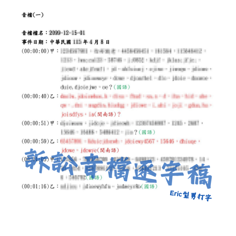 ERIC型男打字 - 訴訟音檔逐字稿