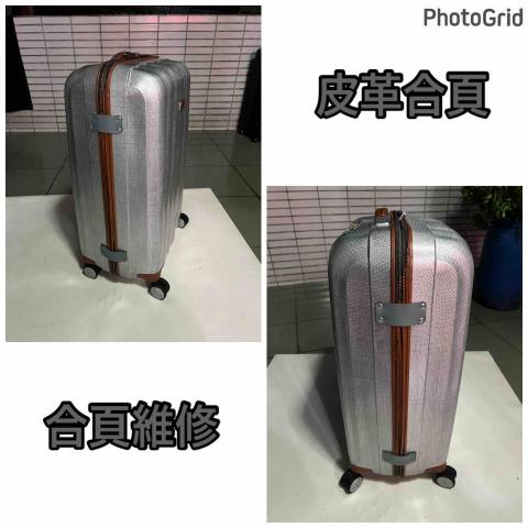 威太行李箱維修 - 
