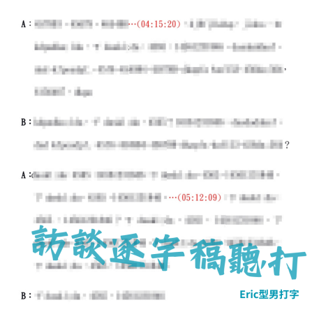 ERIC型男打字 - 訪談逐字稿聽打