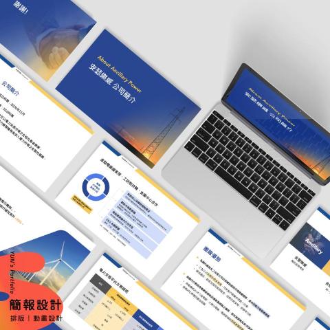 YUN 設計 - 簡報設計：排版｜動畫設計