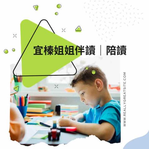 宜榛姐姐說故事🎨｜伴讀陪玩｜專業科目指導 - 專業科目指導