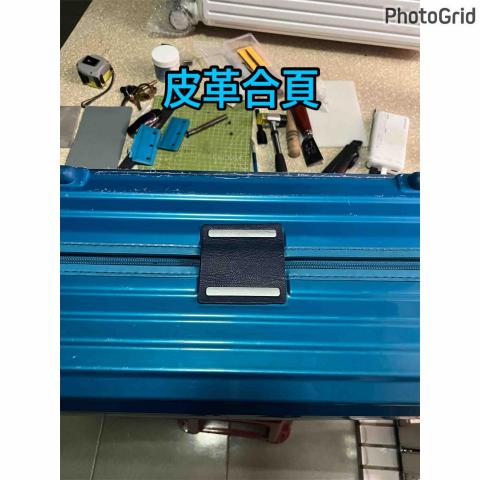 威太行李箱維修 - 