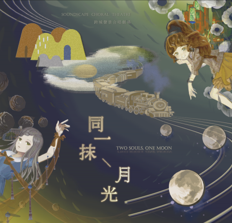 黃莘彧 - 合唱音樂會主視覺海報