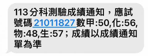 黃庭甄 - 113分科成績