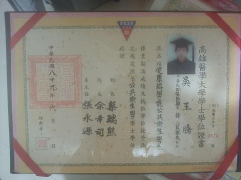 吳玉騰 - 大學的畢業證書