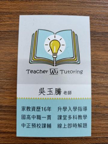 吳玉騰 - 我的名片(正面)