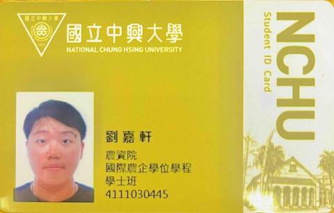 劉嘉軒(國立中興大學) - 學生證