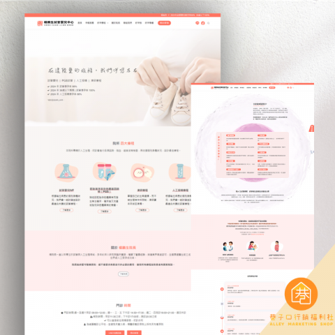 巷子口行銷AlleyMareketingShop - 生殖中心形象官網暨預約掛號系統