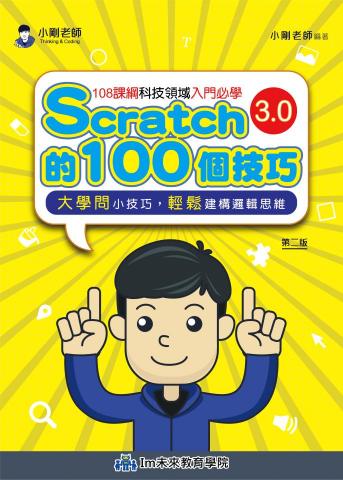 程式設計小剛老師 - 小剛老師著作-Scratch的100個技巧，已第四版