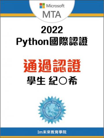 程式設計小剛老師 - 學生通過Microsoft MTA Python認證
