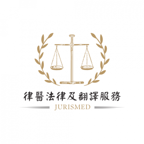 律醫法律及翻譯服務 - 