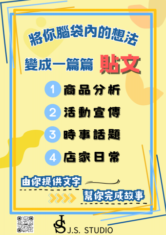 JS STUDIO - 文案撰寫