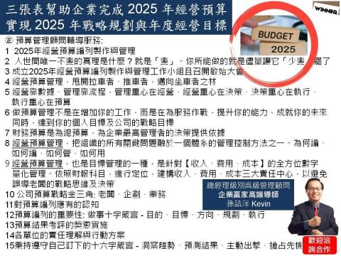 孫詰洋 - 咱們一起來搞定您公司的 2025 預算製作編列與管理
