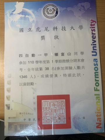 賴富山 - 大一參加學校期末考在1346人中拿到第38名