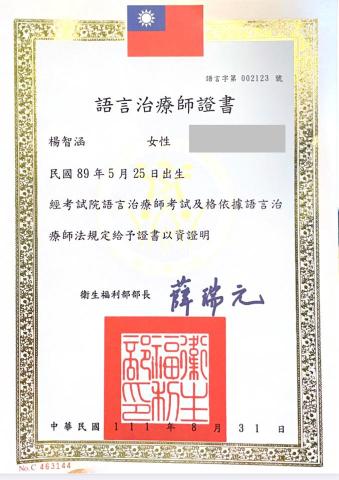 楊智涵 - 語言治療師證照