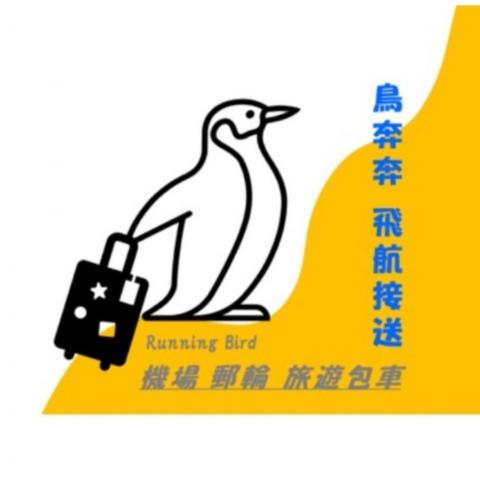 提供行李托運服務的專家鳥奔奔飛航接送