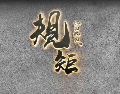 徐經彥 - 不鏽鋼立體發光字