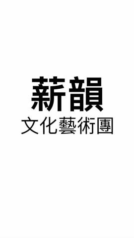 提供舞蹈教室台中服務的專家薪韻文化藝術團