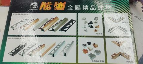 黃阿良 - 塑鋼、鋁合金、不銹鋼材質的地壁磚保護條