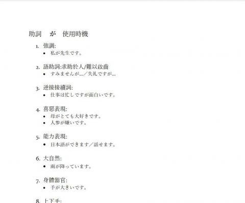 Wanの語言教室 - 除了指定上課教材外，老師也會針對學習重點，適時補充自製的上課講義，增加課程的彈性和多元性。(以助詞「が」部分篇幅為例)