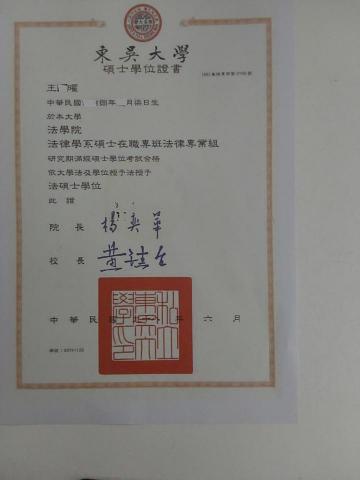 雪之女王阿曜 - 東吳法研所畢業證書