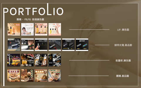 李妮 - 多種團購/廣告圖片作品。