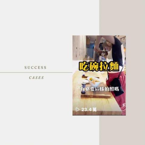 芳棋創意行銷 - 北部知名拉麵店短影音全案代操 芳棋創意行銷 - 北部知名拉麵店短影音全案代操