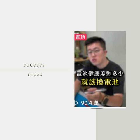 芳棋創意行銷 - 單一平台90萬播放量|漲粉近一萬 芳棋創意行銷 - 單一平台90萬播放量|漲粉近一萬