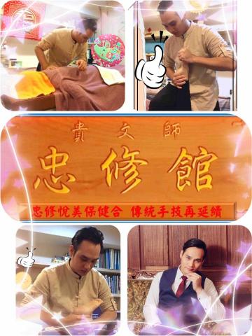 忠修館 傳統整復推拿 - 