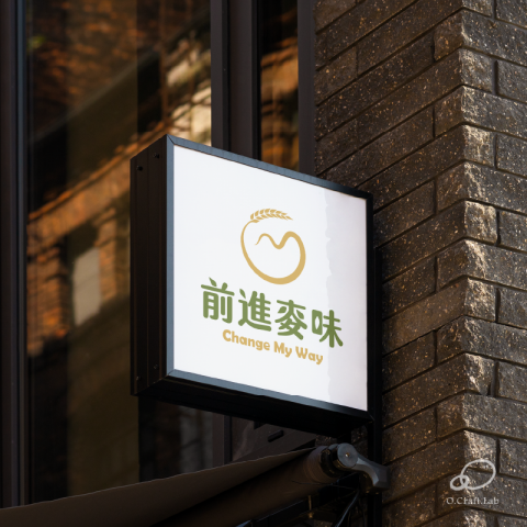 O.Craft.Lab 設計工坊 - 前進麥味Change My Way烘培坊 品牌標誌
