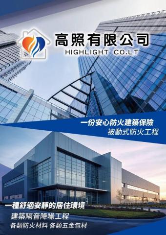 高照有限公司 - 高照