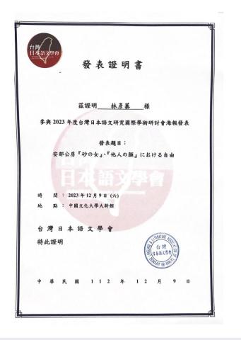 林彥蓁 - 2023年度台灣日本語文研究國際學術研討會海報發表