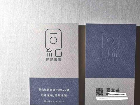 同紀紙器 - 名片
