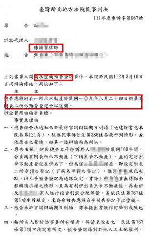 陳穎賢律師 - 當事人過往與友人共同投資購買不動產並設定預告登記予友人，未料友人出海失蹤，不動產因預告登記無法交易，當事人委任律師提起訴訟並清楚說明狀況後，成功將預告登記塗銷。