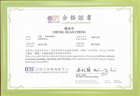 鐘冠承 - 全民英檢中級證書