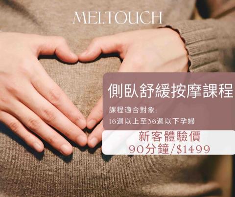Meitouch 美容保養 孕婦按摩個人工作室 - 