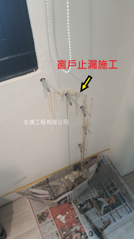 全境工程 - 窗戶漏水止漏施工-免打除快速有效