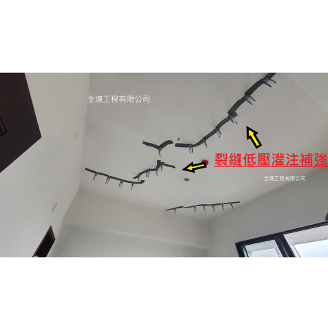 全境工程 - 天花板裂補強(使用低壓灌注))