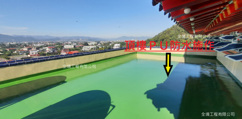 全境工程 - PU防水施作