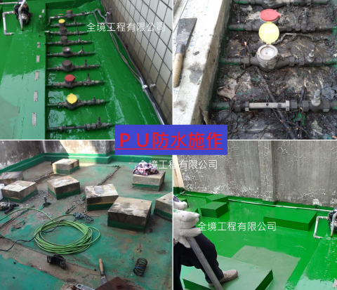 全境工程 - PU防水施作