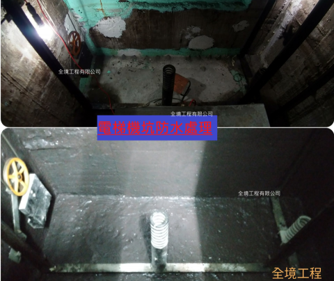 全境工程 - 電梯機坑防水處理