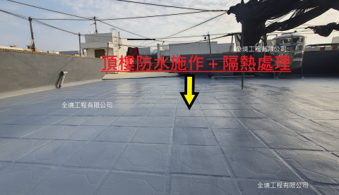 全境工程 - 頂樓防水施作+隔熱處理(使用彈性水泥 1道底漆+2道彈泥+2道隔熱面漆)