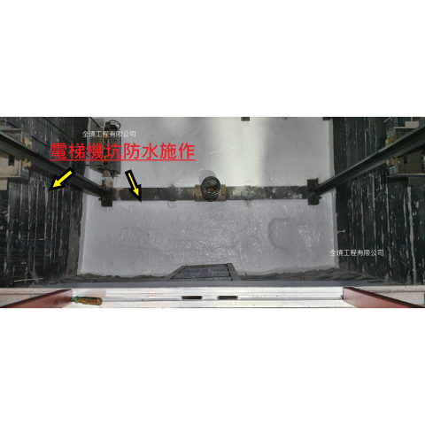 全境工程 - 電梯機坑漏水處理