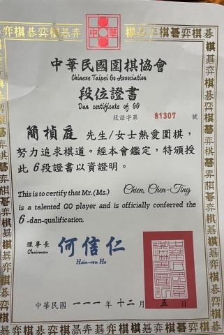 簡楨庭 - 中華棋協六段證明